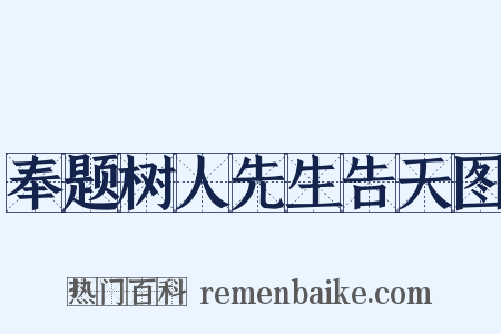 奉题树人先生告天图是什么意思的图片